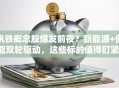 钒铁概念股爆发前夜？新能源+储能双轮驱动，这些标的值得盯紧！