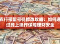 农行预留号码修改攻略：如何通过线上操作保障理财安全