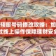 农行预留号码修改攻略：如何通过线上操作保障理财安全