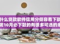 什么贷款软件信用分低容易下款呢10月必下款的有很多可选的余地！本篇为您深度深究这五个黑户借款平台！