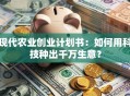 现代农业创业计划书：如何用科技种出千万生意？