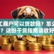 个体工商户可以贷款吗？怎么申请？这份干货指南请收好