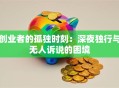 创业者的孤独时刻：深夜独行与无人诉说的困境