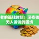 创业者的孤独时刻：深夜独行与无人诉说的困境