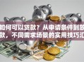 如何可以贷款？从申请条件到放款，不同需求场景的实用技巧汇总