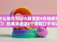 什么地方可以小额贷款9月独家窍门!权威清点这5个借款口子可以小额网贷借钱 什么地方可以小额贷款9月独家窍门!权威清点这5个借款口子可以小额网贷借钱