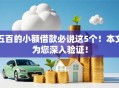 五百的小额借款必说这5个！本文为您深入验证！