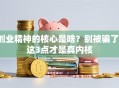创业精神的核心是啥？别被骗了！这3点才是真内核