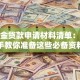 公积金贷款申请材料清单：手把手教你准备这些必备资料