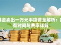基金卖出一万元手续费全解析：持有时间与费率详解