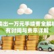 基金卖出一万元手续费全解析：持有时间与费率详解