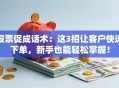 股票促成话术：这3招让客户快速下单，新手也能轻松掌握！