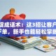 股票促成话术：这3招让客户快速下单，新手也能轻松掌握！