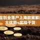 留学生创业落户上海政策解读：3大优势+实操干货