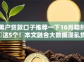 黑户贷款口子推荐一下10月精挑​这5个！本文融合大数据混乱贷款口子