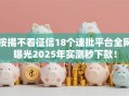 按揭不看征信18个速批平台全网曝光2025年实测秒下款！