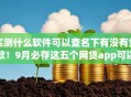 实测什么软件可以查名下有没有贷款!9月必存这五个网贷app可以查借款记录 实测什么软件可以查名下有没有贷款!9月必存这五个网贷app可以查借款记录