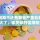 贷款到期不还有哪些严重后果？不看亏大了，事关你的信用和生活！