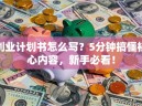 创业计划书怎么写？5分钟搞懂核心内容，新手必看！