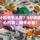 创业计划书怎么写？5分钟搞懂核心内容，新手必看！