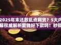 2025年末还敢乱点网贷？5大内幕权威解析爱钱好下款吗！秒批通道今日开放！