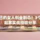 靠自己的女人创业别怂！3个白手起家实战经验分享