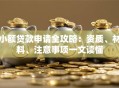 小额贷款申请全攻略：资质、材料、注意事项一文读懂