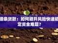 借条贷款：如何避开风险快速搞定资金难题？