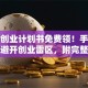 创新创业计划书免费领！手把手教你避开创业雷区，附完整版下载