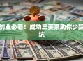 创业必看！成功三要素助你少踩坑