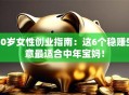 50岁女性创业指南：这6个稳赚生意最适合中年宝妈！