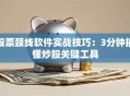 股票颈线软件实战技巧：3分钟搞懂炒股关键工具