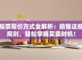 股票报价方式全解析：搞懂这些规则，轻松掌握买卖时机！