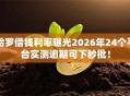 哈罗借钱利率曝光2026年24个平台实测逾期可下秒批！