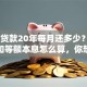 20万贷款20年每月还多少？等额本金和等额本息怎么算，你想知道吗？这里有超详细说明