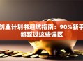 创业计划书避坑指南：90%新手都踩过这些误区