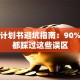 创业计划书避坑指南：90%新手都踩过这些误区
