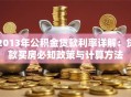 2013年公积金贷款利率详解：贷款买房必知政策与计算方法