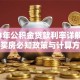 2013年公积金贷款利率详解：贷款买房必知政策与计算方法
