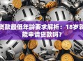 贷款最低年龄要求解析：18岁就能申请贷款吗？