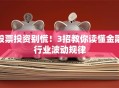股票投资别慌！3招教你读懂金融行业波动规律
