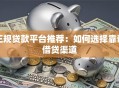 正规贷款平台推荐：如何选择靠谱借贷渠道