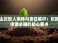 主贷款人条件与责任解析：贷款申请必知的核心要点