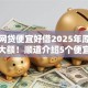 哪些网贷便宜好借2025年原来是这样大额！顺道介绍5个便宜的网贷平台好借钱