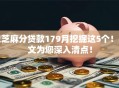 凭芝麻分贷款179月挖掘这5个！本文为您深入清点！