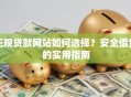 正规贷款网站如何选择？安全借贷的实用指南