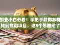 创业小白必看！手把手教你怎样找到靠谱项目，这5个思路绝了