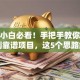 创业小白必看！手把手教你怎样找到靠谱项目，这5个思路绝了