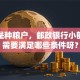 我家是种粮户，邮政银行小额贷款需要满足哪些条件呀？