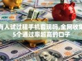 有人试过租手机套现吗,全网收集5个通过率超高的口子